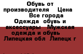 Обувь от производителя  › Цена ­ 100 - Все города Одежда, обувь и аксессуары » Мужская одежда и обувь   . Липецкая обл.,Липецк г.